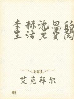 李赫沈思的快乐生活免费阅