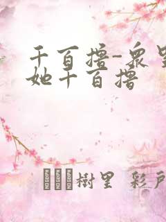 千百撸-众里寻她千百撸