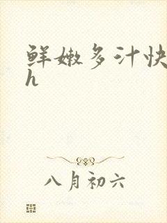 鲜嫩多汁快穿高h