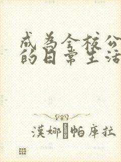 成为全校公交车的日常生活