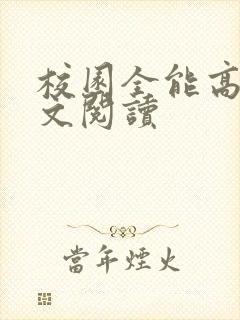 校园全能高手全文阅读