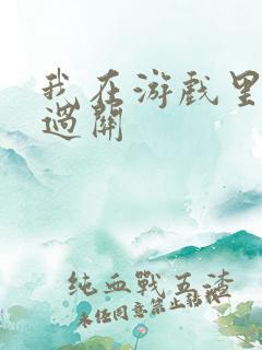 我在游戏里靠挨过关