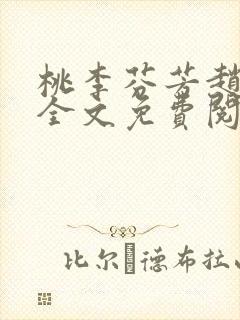 桃李芬芳赵晓凡全文免费阅读