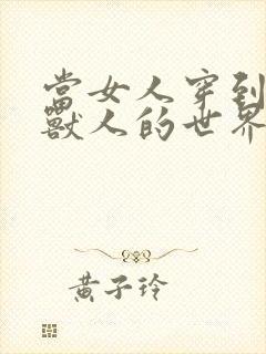 当女人穿到男男兽人的世界