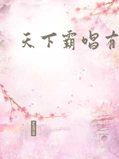 天下霸唱有多惨