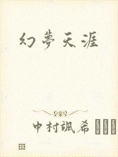幻梦天涯