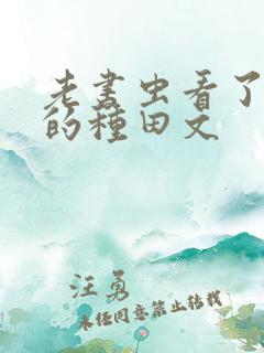 老书虫看了n遍的种田文