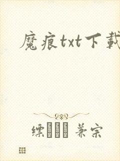 魔痕txt下载