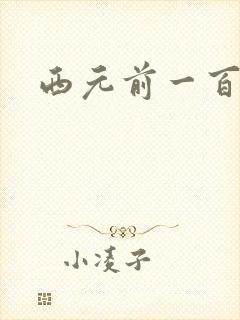 西元前一百万年