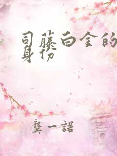 司藤白金的真实身份