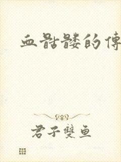 血骷髅的传说