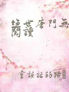 绝世唐门无弹窗阅读