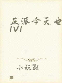 反派今天也很乖1V1