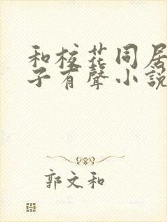 和校花同居的日子有声小说