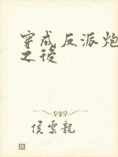 穿成反派炮灰攻之后