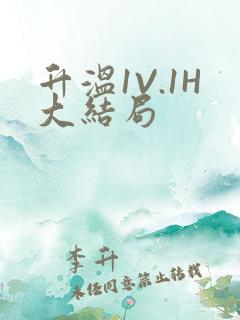 升温1V.1H大结局