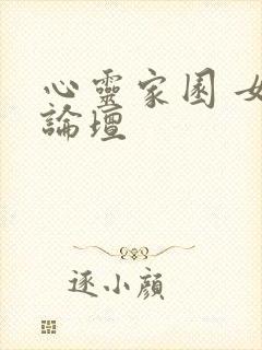 心灵家园 女主论坛