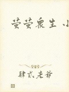 萤萤众生 小叙