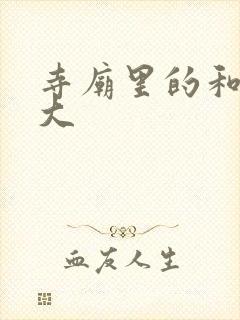 寺庙里的和尚好大