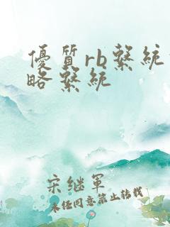 优质rb系统攻略系统