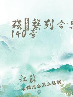 强奷系列合集第140章