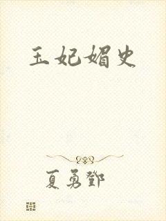 玉妃媚史