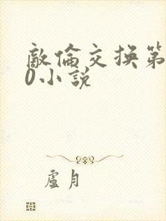 敌伦交换第150小说