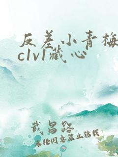 反差小青梅不经c1v1藏心