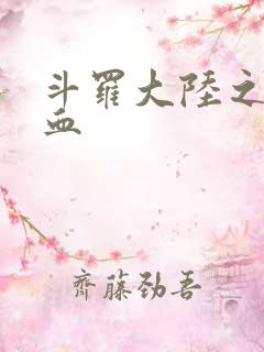 斗罗大陆之唐幽血