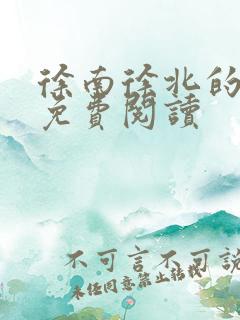 徐南徐北的小说免费阅读