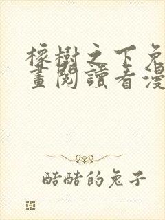 橡树之下免费漫画阅读看漫画70