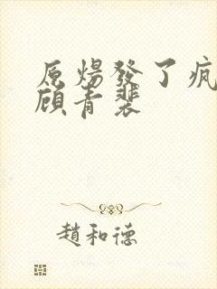 原炀发了疯的顶顾青裴