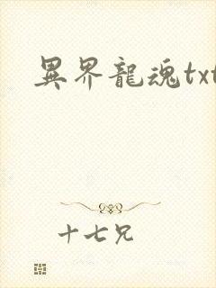 异界龙魂txt