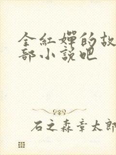 全红婵的故事是部小说吧