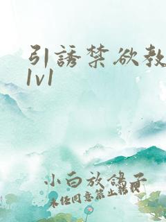 引诱禁欲教授h1v1