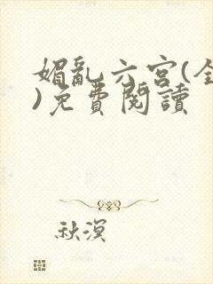 媚乱六宫(全集)免费阅读