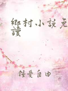 乡村小说免费阅读