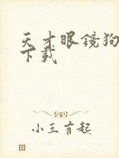 天才眼镜狗迅雷下载