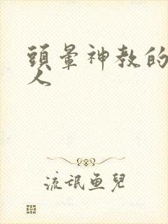 头晕神教的神秘人