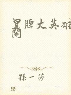 冒牌大英雄笔趣阁