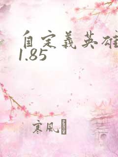 自定义英雄世界1.85