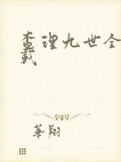 查理九世全集下载