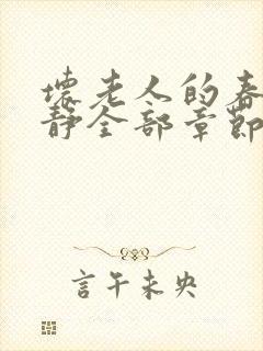 坏老人的春天敏静全部章节