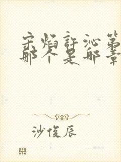 宋焰许沁第一次那个是哪章