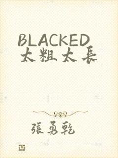 BLACKED太粗太长