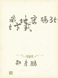 藏地密码3txt下载