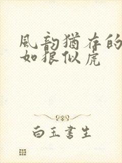 风韵犹存的美妇如狼似虎