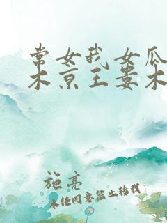 常女我女瓜子西木京王娄木