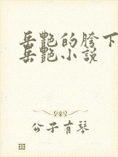 岳艳的胯下做爰岳艳小说