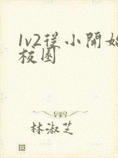 1v2从小开始校园